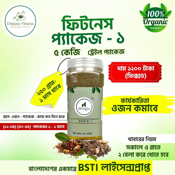 ফিটনেস প্যাকেজঃ 1 (২৫০ গ্রাম)